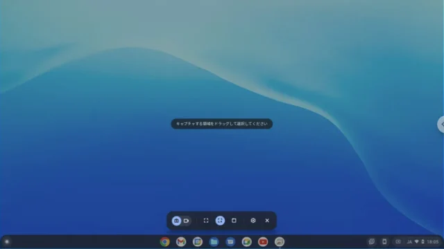 ChromeOS（Chromebook）でスクリーンショットを撮影したり画面録画する方法