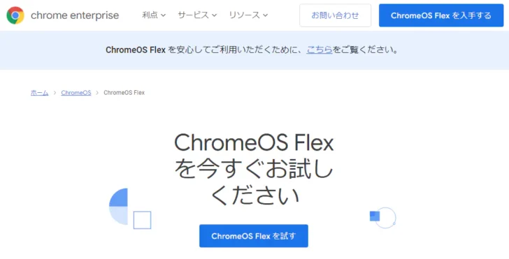 ChromeOS Flexの特徴や導入方法を解説。