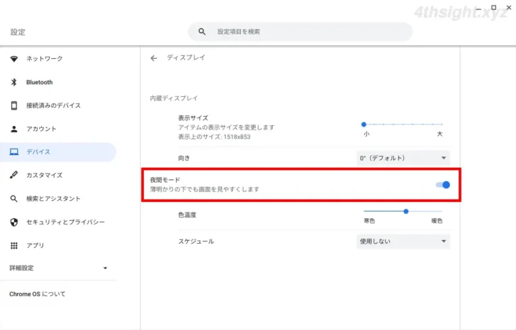 ChromeOS（Chromebook）の画面を夜間モードで目に優しい表示にする方法。