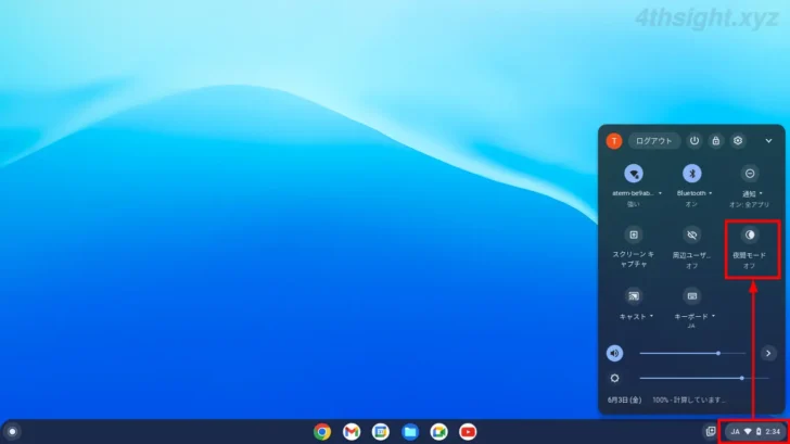 ChromeOS（Chromebook）の画面を夜間モードで目に優しい表示にする方法。