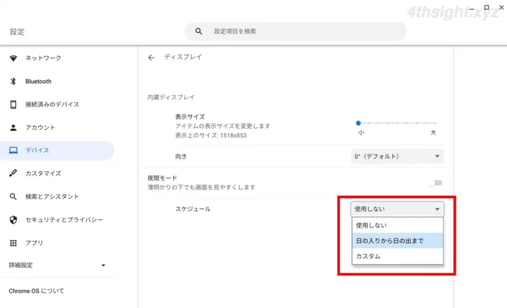 ChromeOS（Chromebook）の画面を夜間モードで目に優しい表示にする方法。