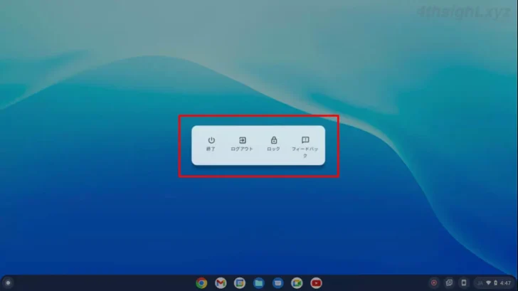 ChromeOS（Chromebook）を起動、終了（シャットダウン）、スリープする方法。