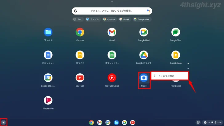 ChromeOS（Chromebook）でシェルフやランチャーをカスタマイズする方法。