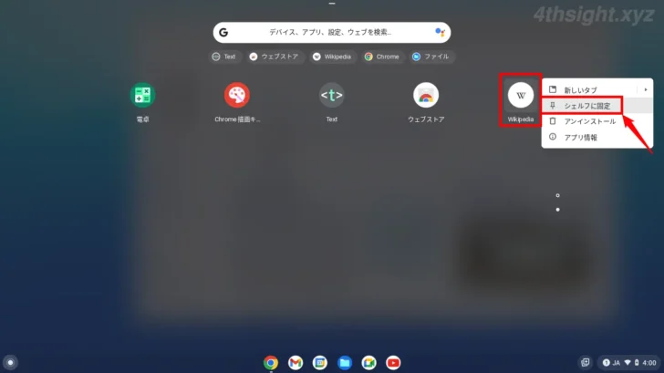 ChromeOS（Chromebook）でシェルフやランチャーをカスタマイズする方法。