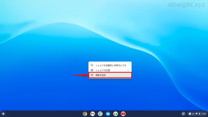 ChromeOS（Chromebook）でデスクトップの壁紙を変更する方法。