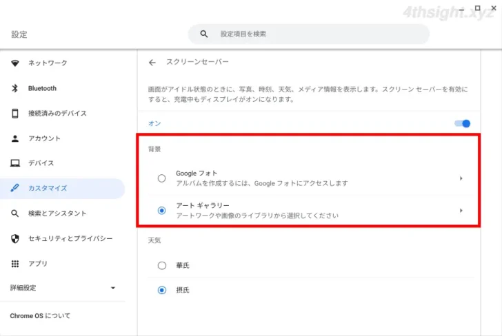ChromeOS（Chromebook）でスクリーンセーバーを設定する方法。