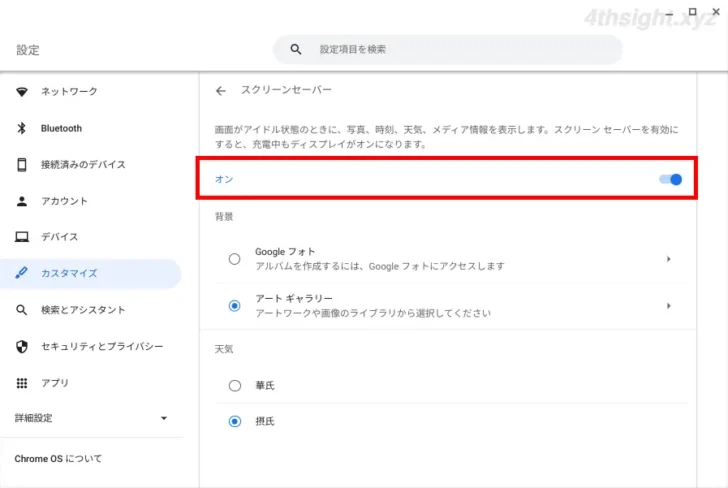 ChromeOS（Chromebook）でスクリーンセーバーを設定する方法。