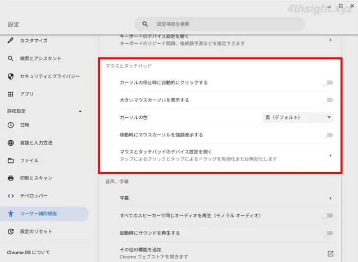 ChromeOS（Chromebook）でマウス設定をカスタマイズする方法。