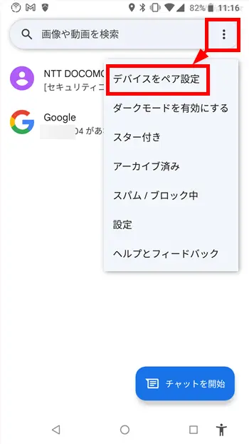 ChromeOS(Chromebook)とAndroid端末を連携させる方法。
