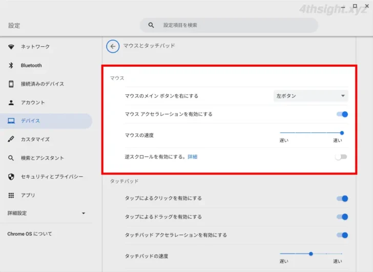 ChromeOS（Chromebook）でマウス設定をカスタマイズする方法。