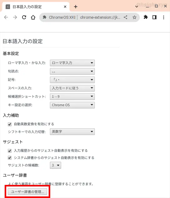 ChromeOS(Chromebook)で効率よく日本語を入力する方法。