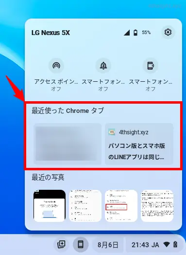 ChromeOS(Chromebook)とAndroid端末を連携させる方法。