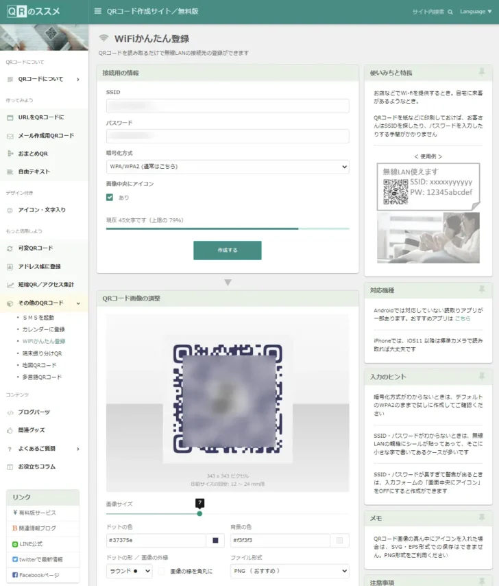 Wi-Fiへの接続情報をQRコード化する方法。