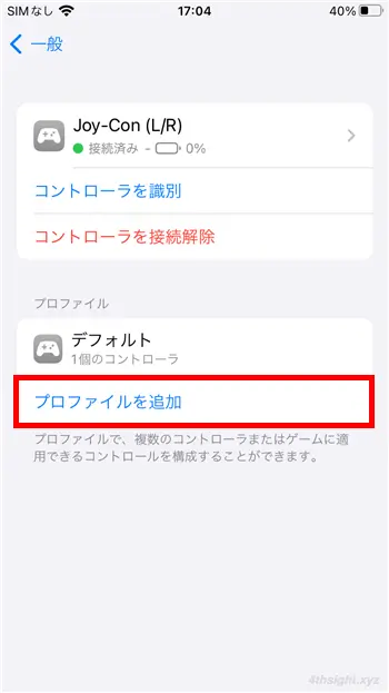 iPhoneやiPadにジョイコンやプロコンを接続する方法。