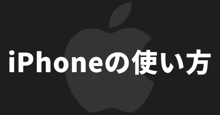 iPhoneの操作を爆速化できるジェスチャー操作。
