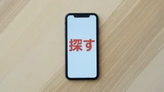 紛失したスマホを探したり遠隔からデータを消去する方法