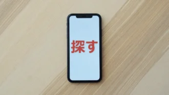 紛失したスマホを探したり遠隔からデータを消去する方法