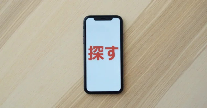 紛失したスマホを探したり遠隔からデータを消去する方法。