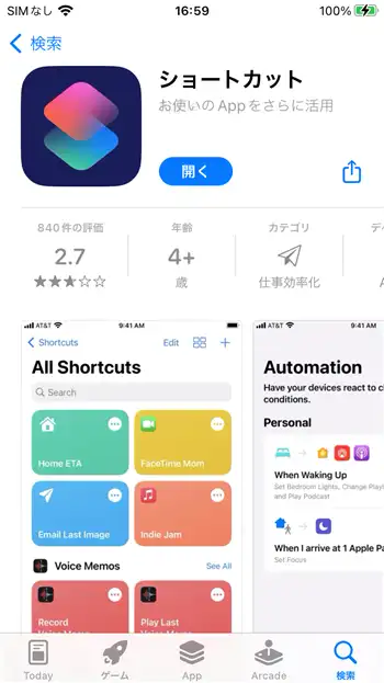 iPhoneで定型的な操作を自動化するなら「ショートカット」アプリ。