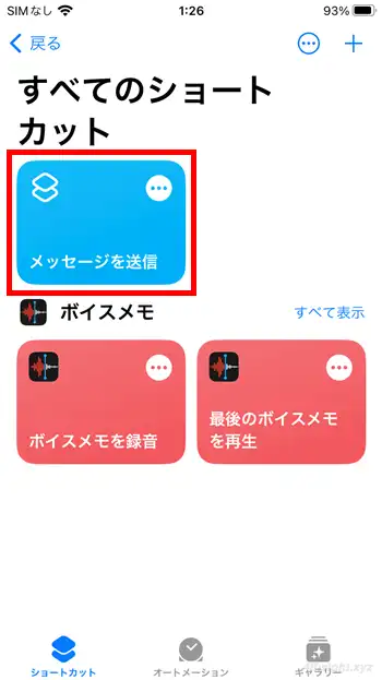 iPhoneで定型的な操作を自動化するなら「ショートカット」アプリ。