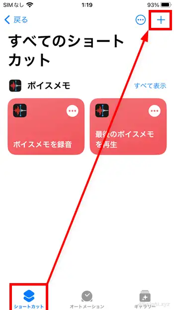 iPhoneで定型的な操作を自動化するなら「ショートカット」アプリ。