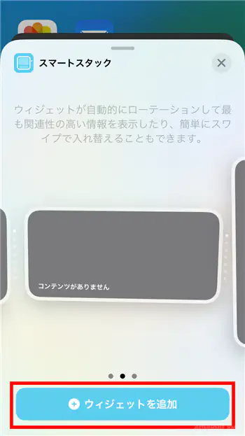 iPhoneで複数のウィジェットを重ねて表示する方法（スマートスタック）。