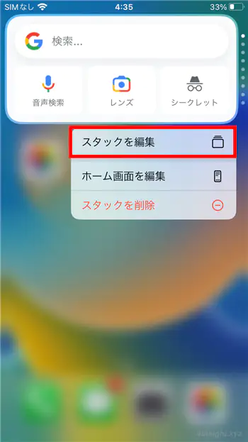 iPhoneで複数のウィジェットを重ねて表示する方法（スマートスタック）。