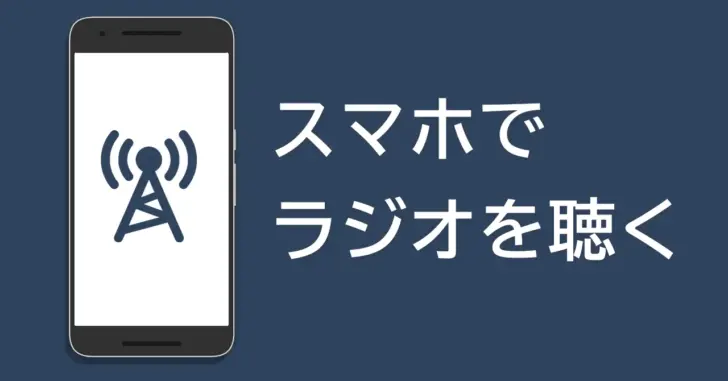 スマートフォンで国内や海外のラジオを聴けるおすすめアプリ