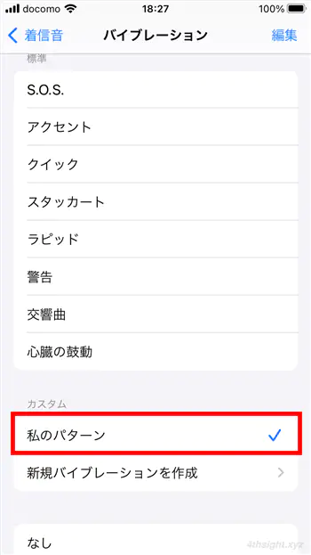 iPhoneで着信・通知時のバイブ設定をカスタマイズする方法。