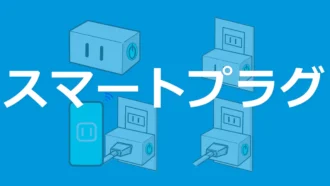 リモートからパソコンの電源を入れる方法（スマートプラグ）