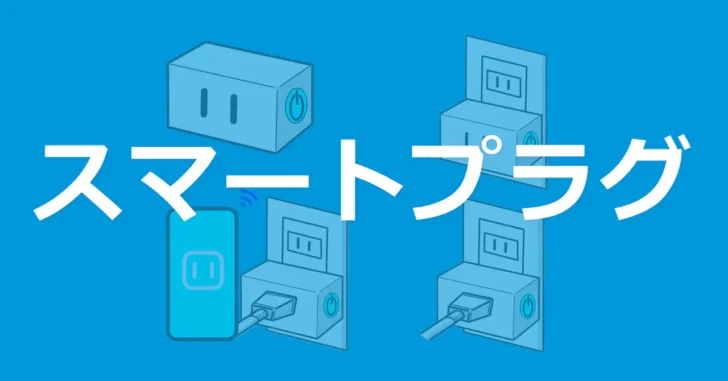 リモートからパソコンの電源を入れる方法（スマートプラグ）。