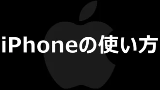 iPhoneでリンクのタップ時に起動する既定のアプリを変更する方法