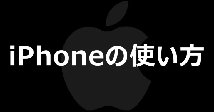 iPhoneでリンクのタップ時に起動する既定のアプリを変更する方法。